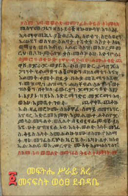 መሥጥመ-አጋንንት ወሐፁረ -መስቀል (1).pdf